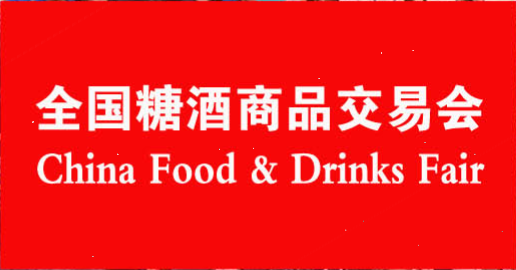 全国糖酒商品交易会.png